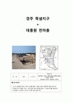 답사 - 경주 쪽샘지구 + 대릉원 천마총