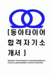 [동아타이어-무역관리부문합격자기소개서]합격 자기소개서 동아타이어 합격 자소서 합격 이력서 합격 예문