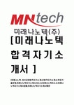[미래나노텍-최신공채합격자기소개서]합격자기소개서면접기출문제미래나노텍자기소개서자소서미래나노텍자소서미래나노텍자기소개서샘플미래... 