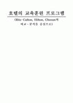 호텔의 교육훈련 프로그램 [Ritz-Calton Hilton Chosun의 비교&8228;분석을 중심으로]