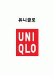 유니클로 경영분석과 마케팅전략분석과 유니클로 성공요인분석과 유니클로 앞으로의 전망