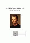 [서평] 시민정신에 기초한 근대 정치학 - 마키아벨리(Machiavelli)의 <군주론>