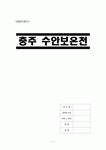 [A+] [관광자원개발사례조사] 충북 충주 수안보온천 수안보온천 역사 온천특징 현황 이미지 본질 가치분석 매력요인 관광객 잠재력... 