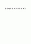 우리나라의 에스크로우 제도