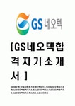 [GS네오텍-신입사원정기공채합격 자기소개서] GS네오텍자기소개서GS네오택합격자기소개서GS네오텍자소서GS내오텍합격자소서GS내오택자기소... 