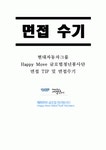 [해피무브 글로벌 청년봉사단] 합격을위한 면접 팁 면접 수기 모음집
