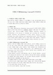 [마케팅 관리] 마케팅 컨셉(Marketing Concept)의 발전과정