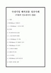 국내기업 해외진출 성공사례 - 미원의 인도네시아 진출