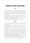 국어교과서 수록 근대 소설 교육의 실제