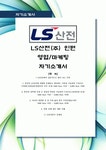 [최신합격자소서]LS산전(주) LS산전 인턴 신입 영업 마케팅 자기소개서 가장 최신 자료 합격 자소서 최신 항목에 맞춰 작성
