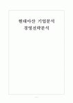 [현대아산 기업분석] 현대아산 경영전략분석(개성공단금강산관광) 보고서