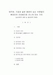[생활과 건강] 태극권 기공과 같은 동양의 심신 수련법이 현대인의 건강법으로 지니게 되는 가치