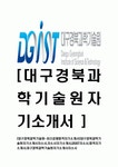 [대구경북과학기술원-최신공채합격자기소개서]대구경북과학기술원자기소개서자소서자소서... 대구경북과학기술원자기소개서자소서
