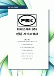 [최신합격자소서]피에스케이(주) PSK 피에쓰케이 신입 자기소개서 가장 최신 자료 합격 자소서 최신 항목에 맞춰 작성
