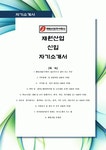 [최신합격자소서]재원산업(주) 재원산업 재원 산업 신입 자기소개서 가장 최신 자료 합격 자소서 최신 항목에 맞춰 작성
