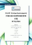 [최신합격자소서](주)JYP (주)제이와이피 엔터테인먼트 ENTERTAINMENT JYP 제이와이피 신입 자기소개서 합격 자소서 최신 항목
