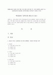 [현대소설론 2공통] 다음 작품 중 한 편을 골라 읽은 후 ‘가족 문제’에... 태도를 분석한 후 감상을 쓰시오 - 박경리의 ‘김약국의 딸들’을 읽고
