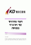 [케이디파워자기소개서] 케이디파워(해외영업)자기소개서KD파워합격자소서케이디파워공채입사지원서KD파워채용자기소개서자소서KD파워자소... 