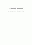 Museo del Prado  프라도 미술관 외 스페인의 미술관