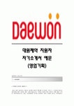 대원제약(영업기획)자기소개서예문대원제약합격자소서샘플대원제약(영업기획팀)... 
