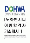 [도화엔지니어링-최신공채합격 자기소개서] 도화엔지니어링 자소서도화엔지니어링 자기소개서도화자소서엔지니어링자기소개서