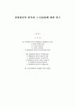 경영판단의 원칙과 그 CASE에 대한 연구