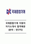 [국제종합기계자기소개서]국제종합기계(연구직)자기소개서국제종합기계합격자소서국제종합기계공채자기소개서국제공합기계공채자소서국제종... 