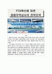 FTA확산에 따른 종합무역상사의 전략모색
