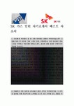 에스케이 SK 가스 인턴 자기소개서 베스트 자소서
