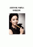 프렌치카페 카페믹스 마케팅전략 - 남양유업 프렌치카페 카페믹스 마케팅사례분석과 프렌치카페 프로모션 마케팅전략 제안 (맥심네슬레 전략과... 