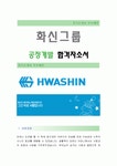 [화신그룹-공정개발 합격자] 화신그룹 자기소개서화신그룹 자소서화신그룹 채용정보