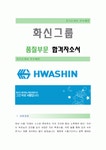 [화신그룹-품질부문 합격자] 화신그룹 자기소개서화신그룹 자소서화신그룹 채용정보