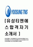[유성티엔에스-최신공채합격 자기소개서] 유성티엔에스자소서유성티엔에스자기소개서유성티앤에스자소서유성TNS자기소개서유성티엔에스자... 