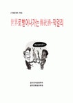 [국제문화의 이해] 세계로 뻗어나가는 전통주 - 막걸리의 세계화 방안