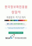 한국정보화진흥원(상담사-최종합격자) 한국정보화진흥원 자기소개서한국정보화진흥원 자소서한국정보화진흥원 채용정보