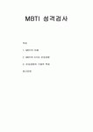 [인간행동과사회환경]MBTI 성격검사 - MBTI의 이해 MBTI의 4가지 선호경향 선호경향의 구체적 특징