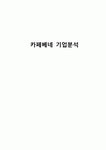 카페베네 기업분석과 카페베네 마케팅전략과 카페베네 경쟁력분석과 카페베네 기업성과분석
