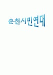 [NGO 분석] 춘천시민연대 분석 (춘천시민연대 설립배경 조직구성 활동내용협력단체 방문후기 )