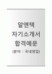 (알앤텍자기소개서) 알앤텍(영업) 국내영업 자기소개서 [알앤텍자소사R&TECH지원동기]