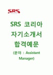 (SRS코리아자기소개서+면접족보) SRS코리아(Assistant ManagerKFC) 자기소개서 합격예문 [SRS코리아자소서SRS코리아채용매니저지원동기]