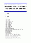 태권도원에서 지도자 교육을 시행하기 위한 전제조건과 교육 효율화 방안 - 태권도원지도자교육