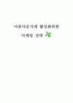 사회적기업 아름다운가게 활성화위한 마케팅전략 제안및 아름다운가게 현상황분석과 기업전략분석
