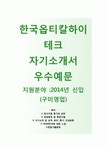 한국옵티칼하이테크 자기소개서 합격예문 [한국옵티칼하이테크자소서 + 면접기출문제] 한국옵티칼하이테크공채자기소개서... 
