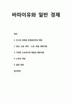 바따이유와 일반 경제- 인식의 경계와 경계로부터의 해방 거대한 소모로서의 죽음과 에로티즘 소모의 개념 및 일반 경제