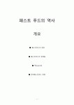 패스트 푸드(Fast Food)의 역사의 정의