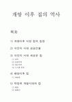 개항 이후 서양집의 등장