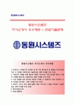 (동원시스템즈 자기소개서 + 면접족보) 동원시스템즈자소서 [동원시스템즈합격자기소개서동원시스템즈자소서항목이력서]