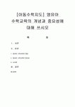 [아동수학지도] 영유아 수학교육의 개념과 중요성에 대해 쓰시오 [수학교육]