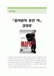 용서받지 못한자 영화 감상문 (용서받지 못한자 영화감상문 용서받지... 독후감 용서받지 못한자 줄거리 군대 부조리용서받지 못한자 해석 비평)