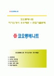(코오롱베니트자기소개서 + 면접족보)코오롱베니트자소서 [코오롱베니트합격자기소개서코오롱베니트자소서항목]